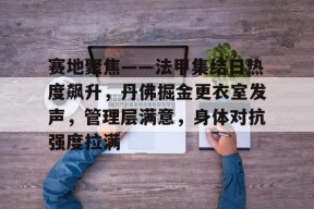 lol体验服下-赛地聚焦——法甲集结日热度飙升，丹佛掘金更衣室发声，管理层满意，身体对抗强度拉满(丹佛掘金对布鲁克林篮网最新消息)